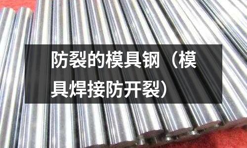 防裂的模具鋼（模具焊接防開(kāi)裂）