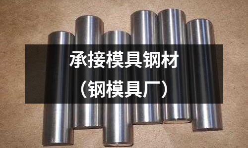 承接模具鋼材（鋼模具廠）