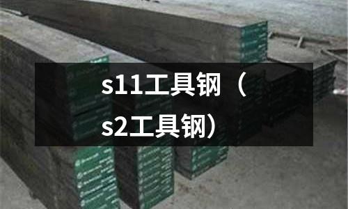 s11工具鋼（s2工具鋼）