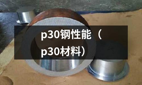 p30鋼性能（p30材料）