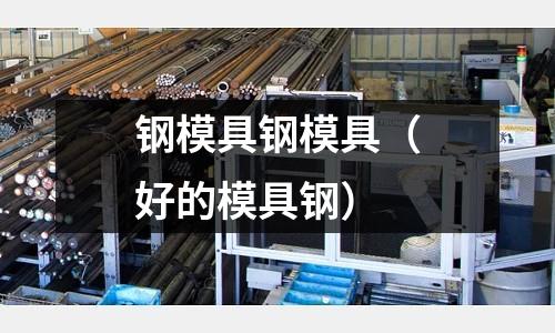 鋼模具鋼模具（好的模具鋼）