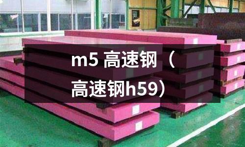 m5 高速鋼（高速鋼h59）