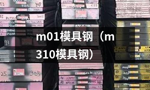 m01模具鋼（m310模具鋼）