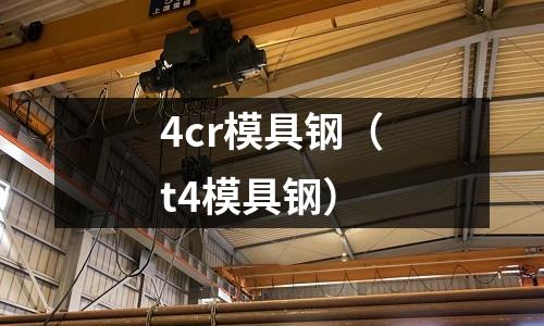4cr模具鋼（t4模具鋼）