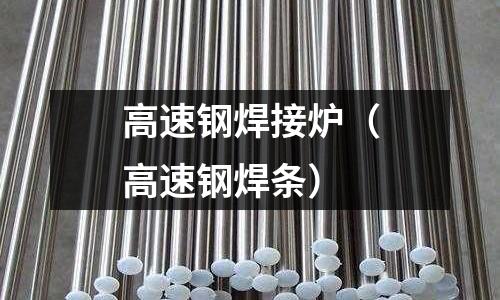 高速鋼焊接爐（高速鋼焊條）