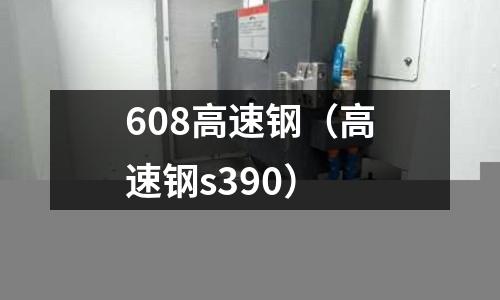 608高速鋼（高速鋼s390）