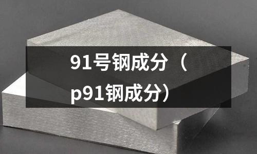 91號鋼成分（p91鋼成分）