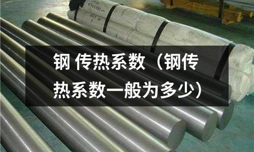 鋼 傳熱系數(shù)（鋼傳熱系數(shù)一般為多少）