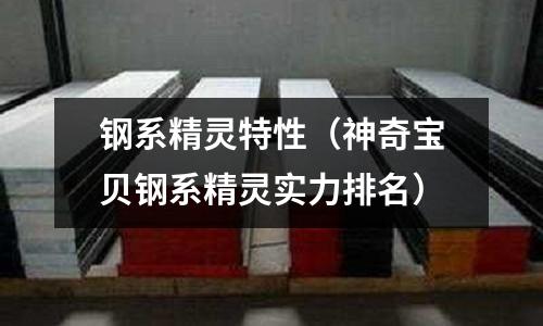 鋼系精靈特性（神奇寶貝鋼系精靈實力排名）