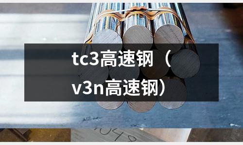 tc3高速鋼（v3n高速鋼）