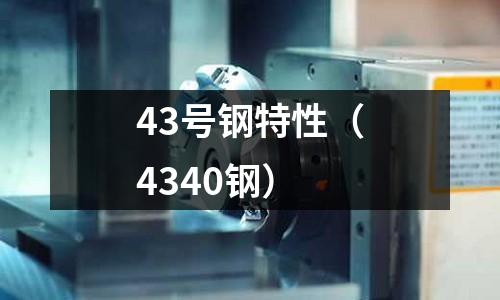 43號鋼特性（4340鋼）