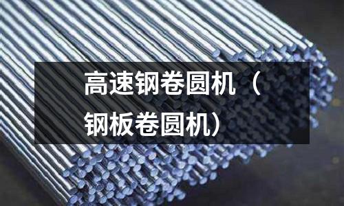 高速鋼卷圓機（鋼板卷圓機）