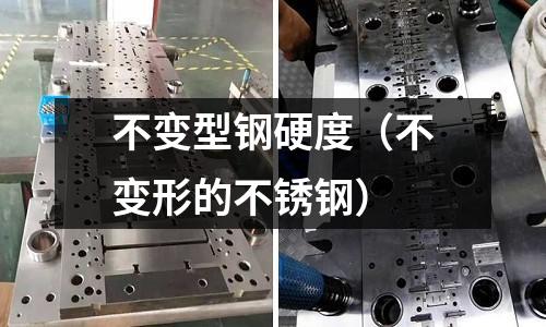 不變型鋼硬度（不變形的不銹鋼）