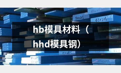 hb模具材料（hhd模具鋼）