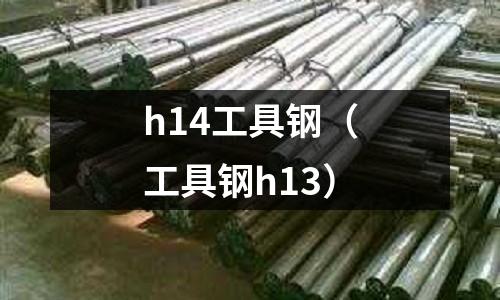 h14工具鋼（工具鋼h13）