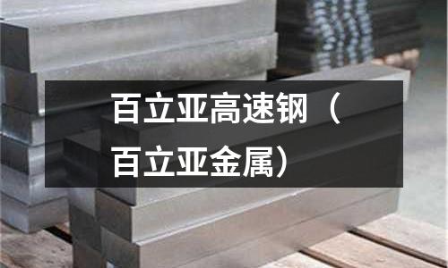 百立亞高速鋼（百立亞金屬）