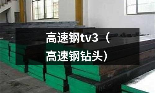 高速鋼tv3（高速鋼鉆頭）