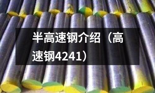 半高速鋼介紹（高速鋼4241）
