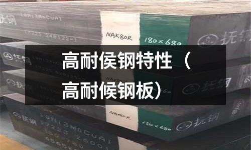 高耐侯鋼特性（高耐候鋼板）