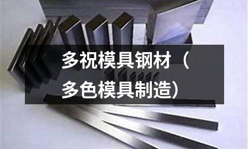 多祝模具鋼材（多色模具制造）