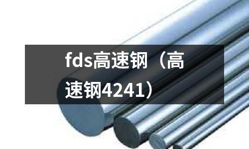 fds高速鋼（高速鋼4241）