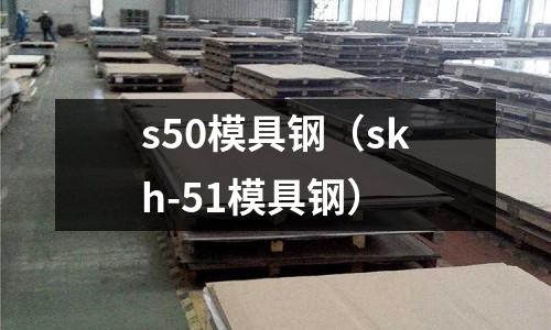 s50模具鋼（skh-51模具鋼）