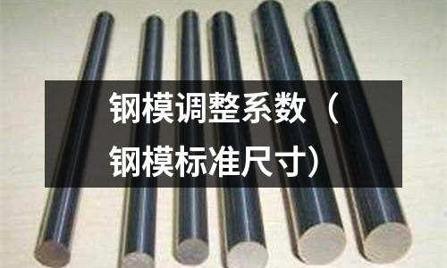 鋼模調(diào)整系數(shù)（鋼模標(biāo)準(zhǔn)尺寸）