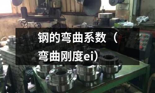 鋼的彎曲系數(shù)（彎曲剛度ei）