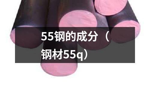 55鋼的成分（鋼材55q）