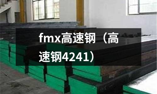 fmx高速鋼（高速鋼4241）