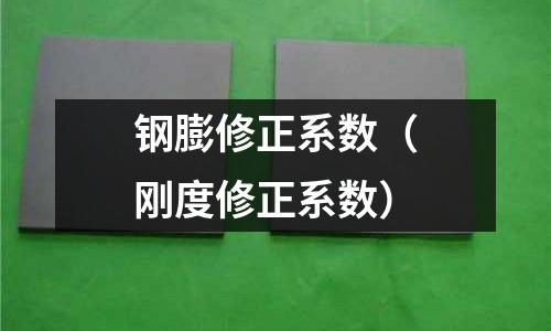 鋼膨修正系數(shù)（剛度修正系數(shù)）