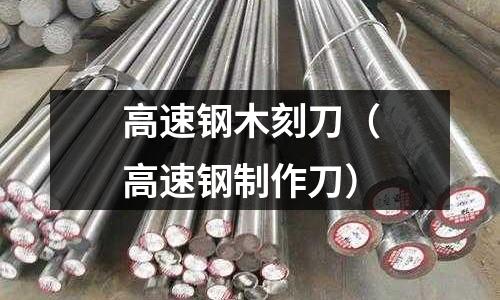 高速鋼木刻刀（高速鋼制作刀）