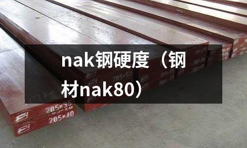 nak鋼硬度（鋼材nak80）