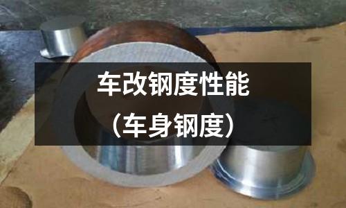車改鋼度性能（車身鋼度）