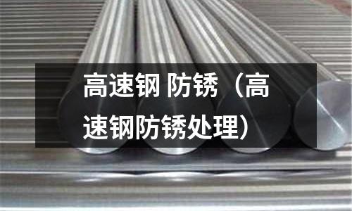高速鋼 防銹（高速鋼防銹處理）