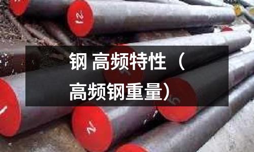 鋼 高頻特性（高頻鋼重量）