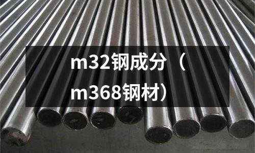 m32鋼成分（m368鋼材）