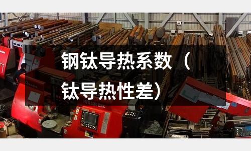 鋼鈦導熱系數（鈦導熱性差）