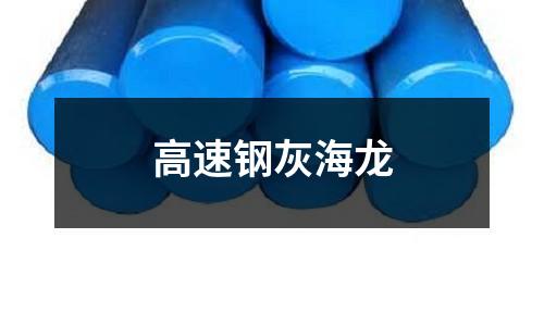 高速鋼灰海龍
