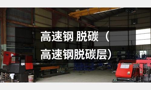 高速鋼 脫碳（高速鋼脫碳層）