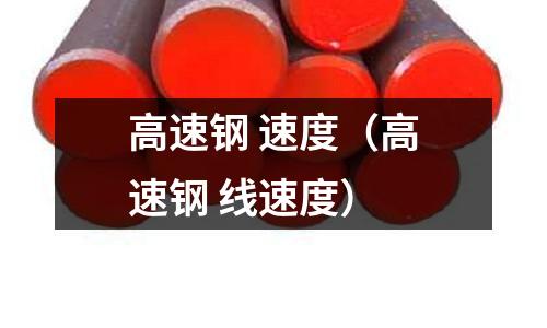 高速鋼 速度（高速鋼 線速度）