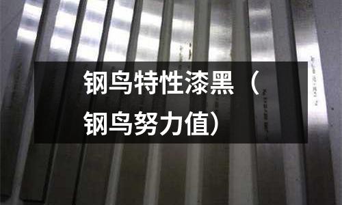 鋼鳥特性漆黑（鋼鳥努力值）