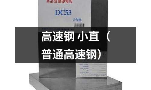 高速鋼 小直（普通高速鋼）