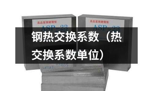 鋼熱交換系數（熱交換系數單位）