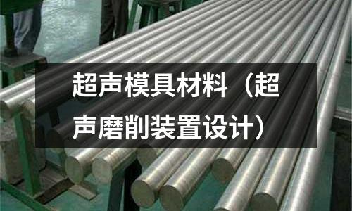 超聲模具材料（超聲磨削裝置設計）