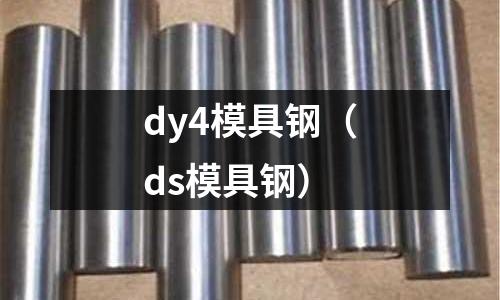 dy4模具鋼（ds模具鋼）