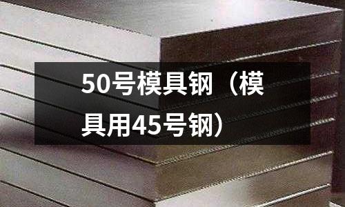 50號模具鋼（模具用45號鋼）