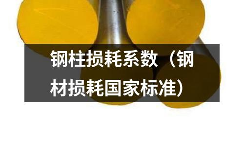 鋼柱損耗系數（鋼材損耗國家標準）