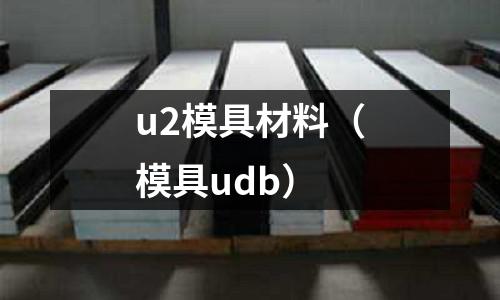 u2模具材料（模具udb）