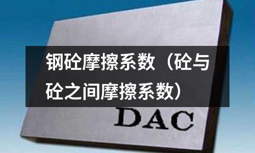 鋼砼摩擦系數（砼與砼之間摩擦系數）